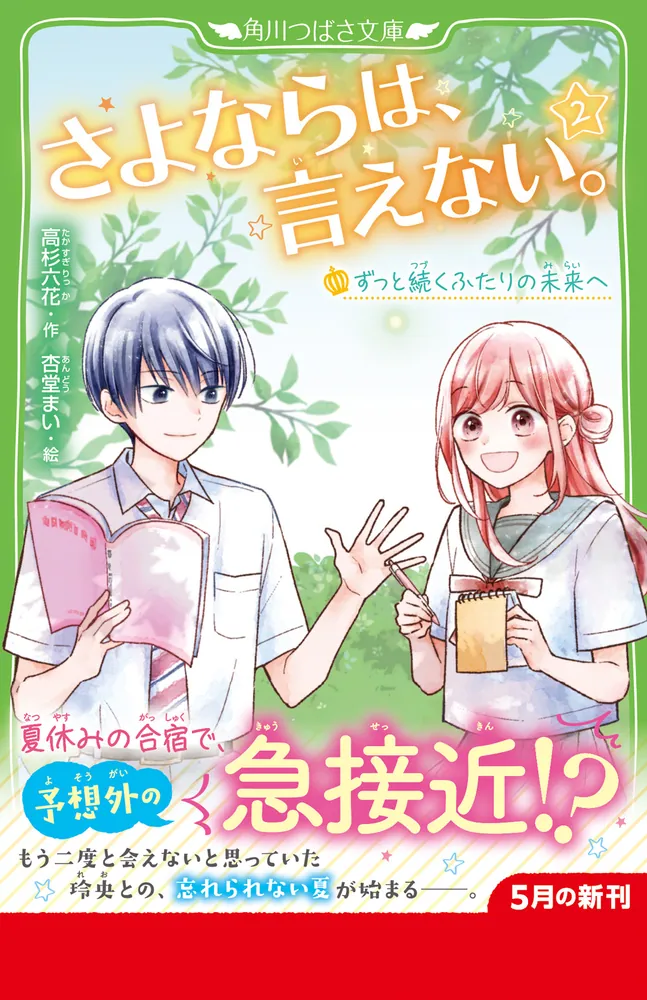 さよならは、言えない。（2） ずっと続くふたりの未来へ」高杉六花 