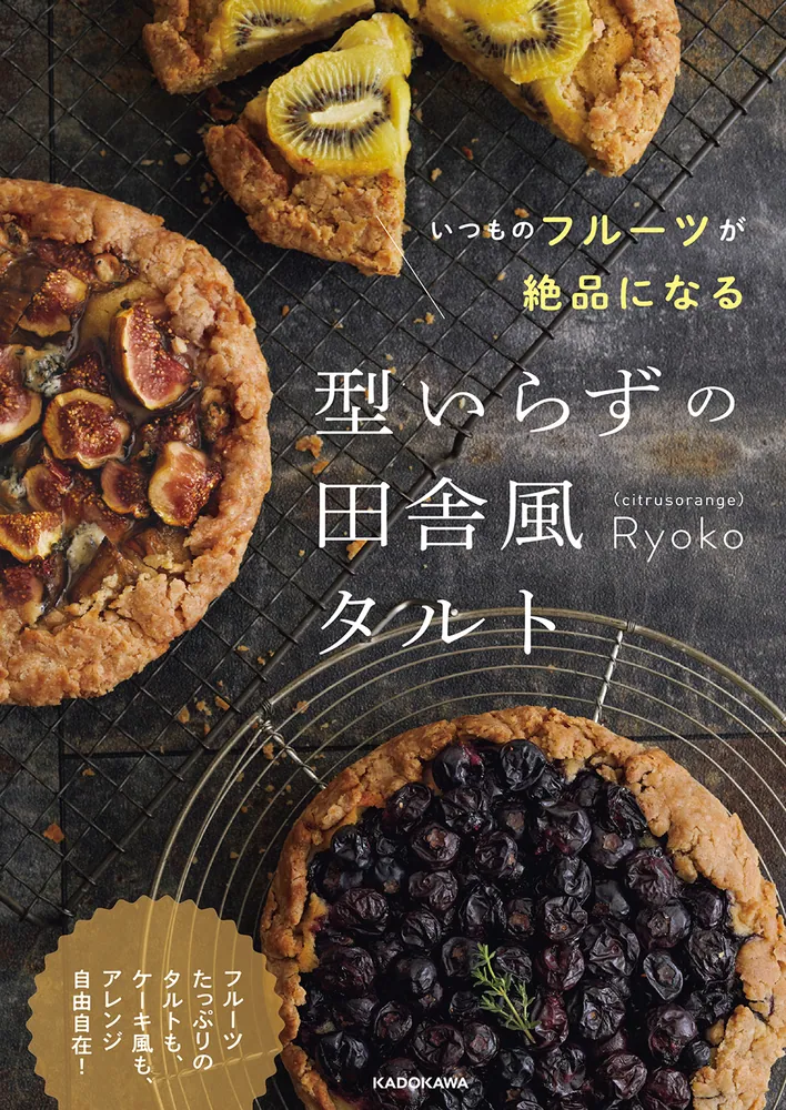 いつものフルーツが絶品になる 型いらずの田舎風タルト」Ryoko