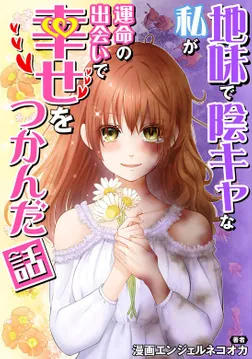 地味で陰キャな私が運命の出会いで幸せをつかんだ話【タテスク】 Story