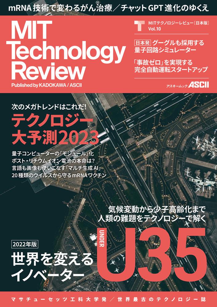 [アスキームック]　MITテクノロジーレビュー[日本版]　Vol.10　世界を変えるU35イノベーター2022年版」MITテクノロジーレビュー編集部　KADOKAWA