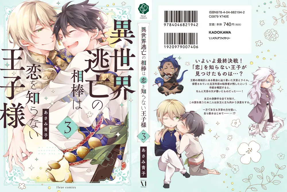 異世界逃亡の相棒は恋を知らない王子様. 1 他 Amazon.co.jp: 異世界逃亡の相棒は恋を知らない王子様 1
