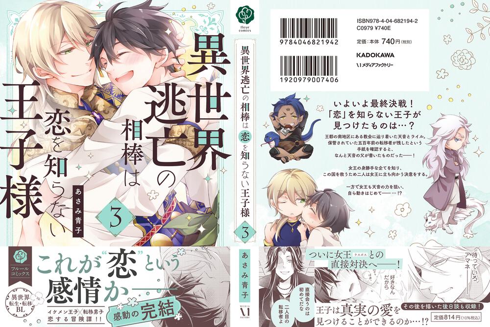 「異世界逃亡の相棒は恋を知らない王子様 3」あさみ青子 [フルール