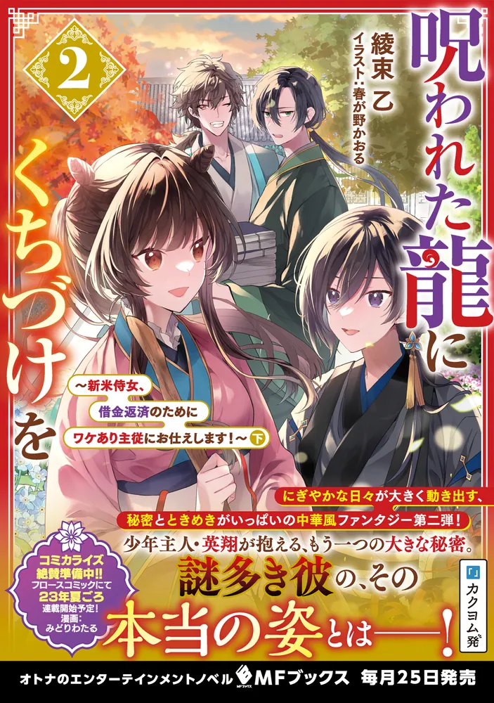 「呪われた龍にくちづけを２ ～新米侍女、借金返済のためにワケあり主従にお仕えします！～下」綾束乙 [MFブックス] - KADOKAWA