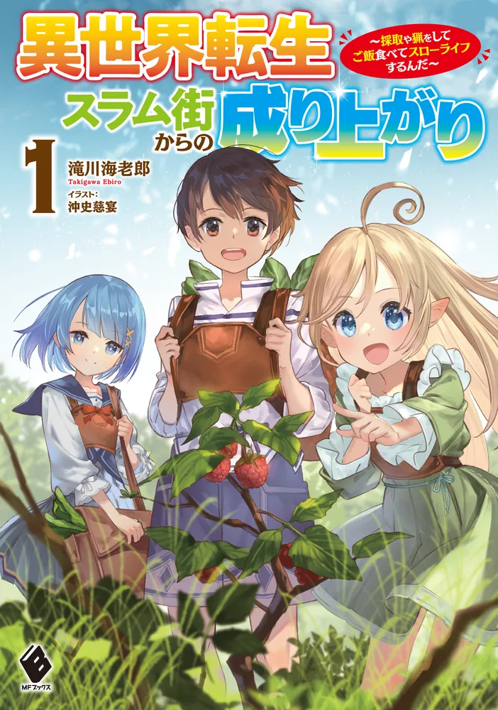 異世界転生スラム街からの成り上がり ～採取や猟をしてご飯食べてスローライフするんだ～ 1」滝川海老郎 [MFブックス] - KADOKAWA