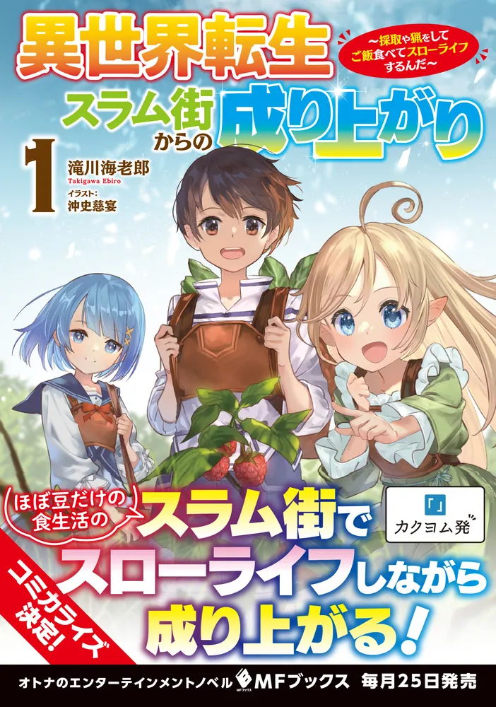 異世界転生スラム街からの成り上がり ～採取や猟をしてご飯食べて