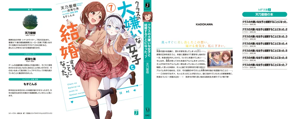 クラスの大嫌いな女子と結婚することになった。7」天乃聖樹 [MF