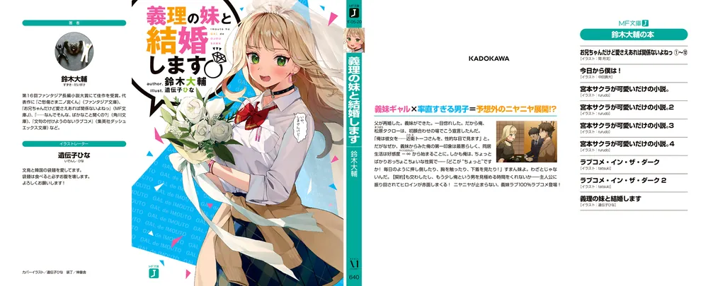 義理の妹と結婚します」鈴木大輔 [MF文庫J] - KADOKAWA