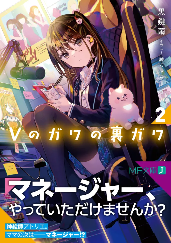 Vのガワの裏ガワ2」黒鍵繭 [MF文庫J] - KADOKAWA