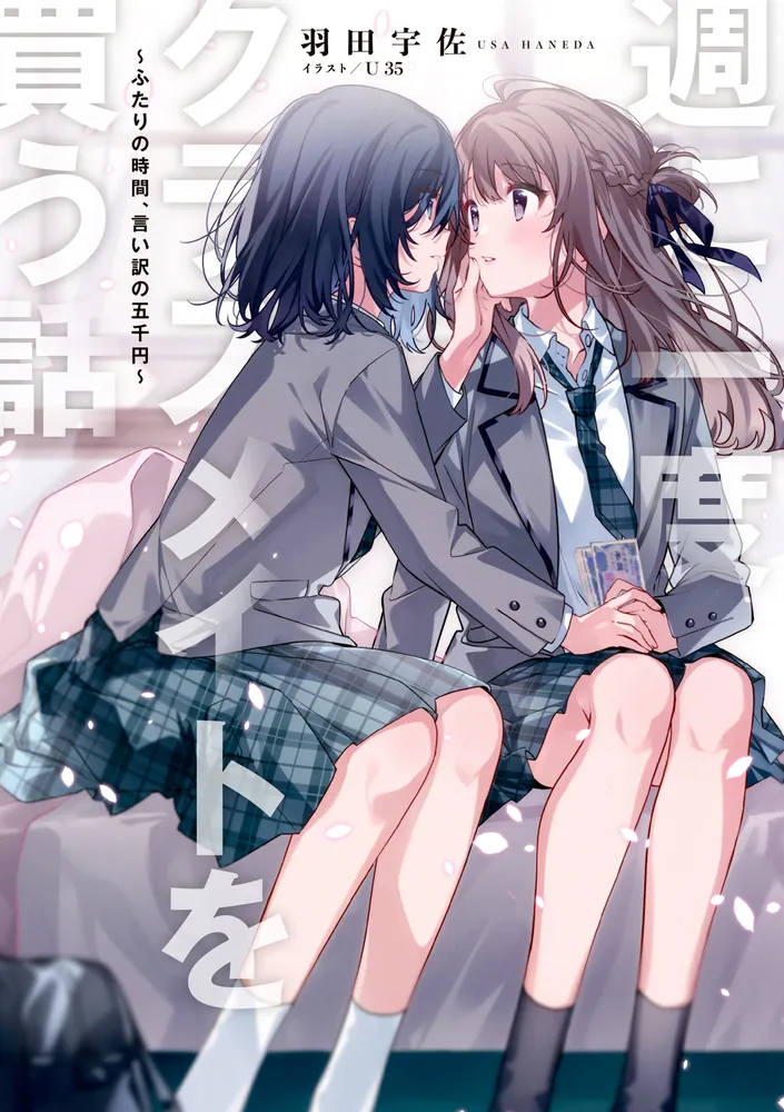 【激レア】　週に一度クラスメイトを買う話　羽田宇佐　特典限定　リーフレット　百合 週に一度クラスメイトを買う話 ～ふたりの時間、言い訳の五千円