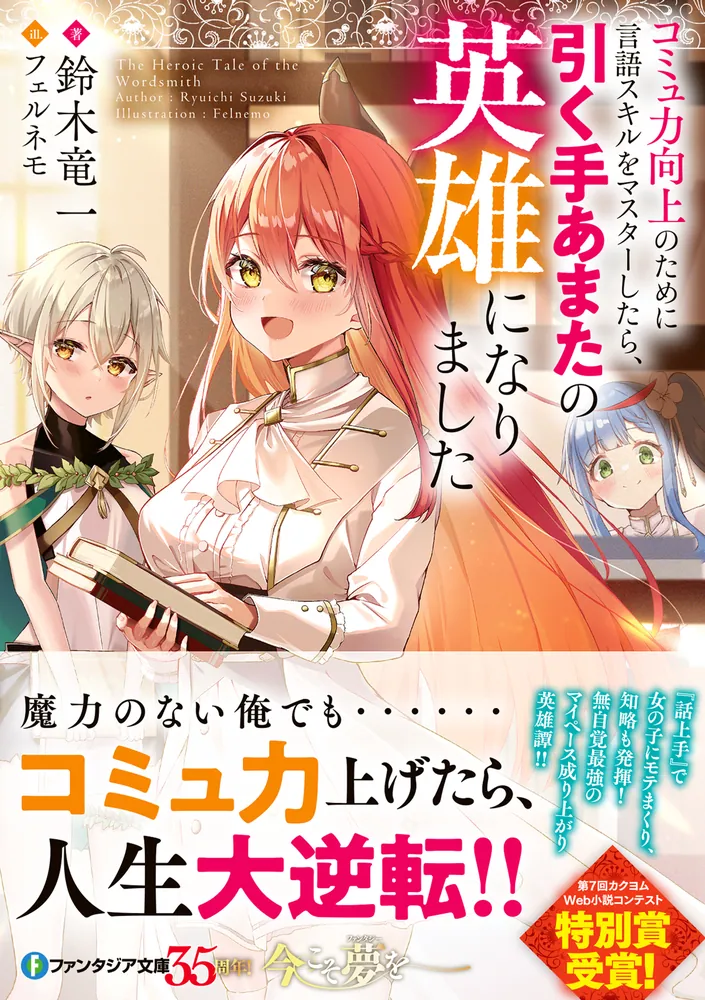 コミュ力向上のために言語スキルをマスターしたら、引く手あまたの英雄