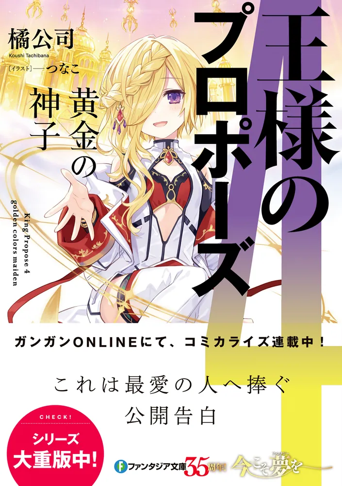 王様のプロポーズ4 黄金の神子」橘公司 [ファンタジア文庫