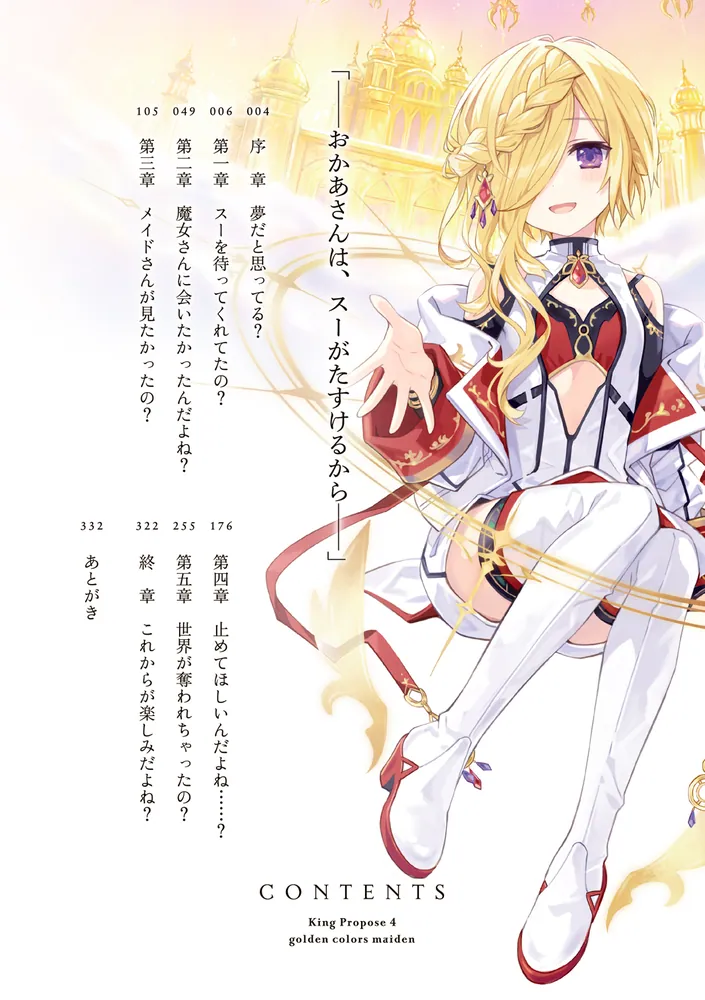 王様のプロポーズ4 黄金の神子」橘公司 [ファンタジア文庫] - KADOKAWA