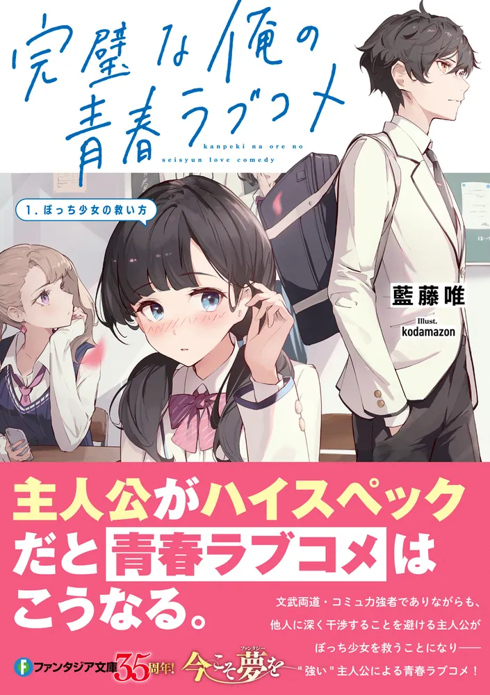 完璧な俺の青春ラブコメ 1.ぼっち少女の救い方」藍藤唯