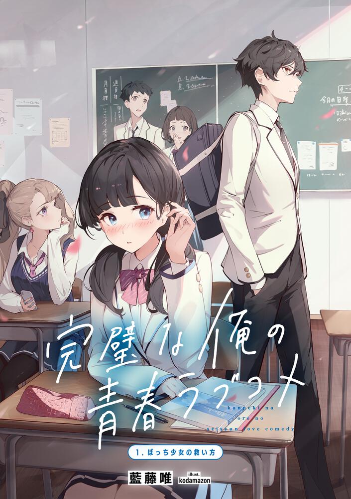 完璧な俺の青春ラブコメ 1 ぼっち少女の救い方 藍藤 唯 ファンタジア文庫 Kadokawa