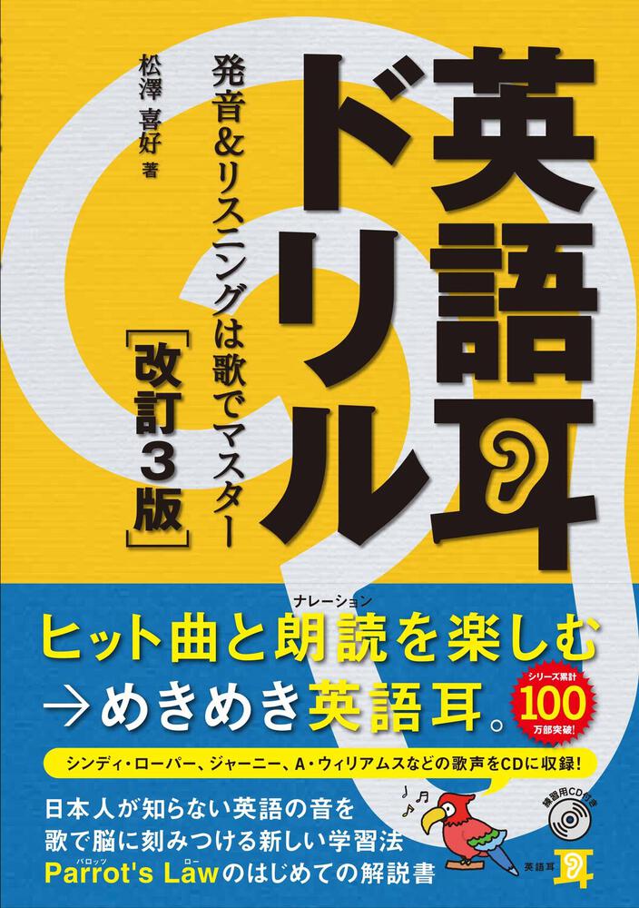 改訂3版 英語耳 発音ができるとリスニングができる - 参考書