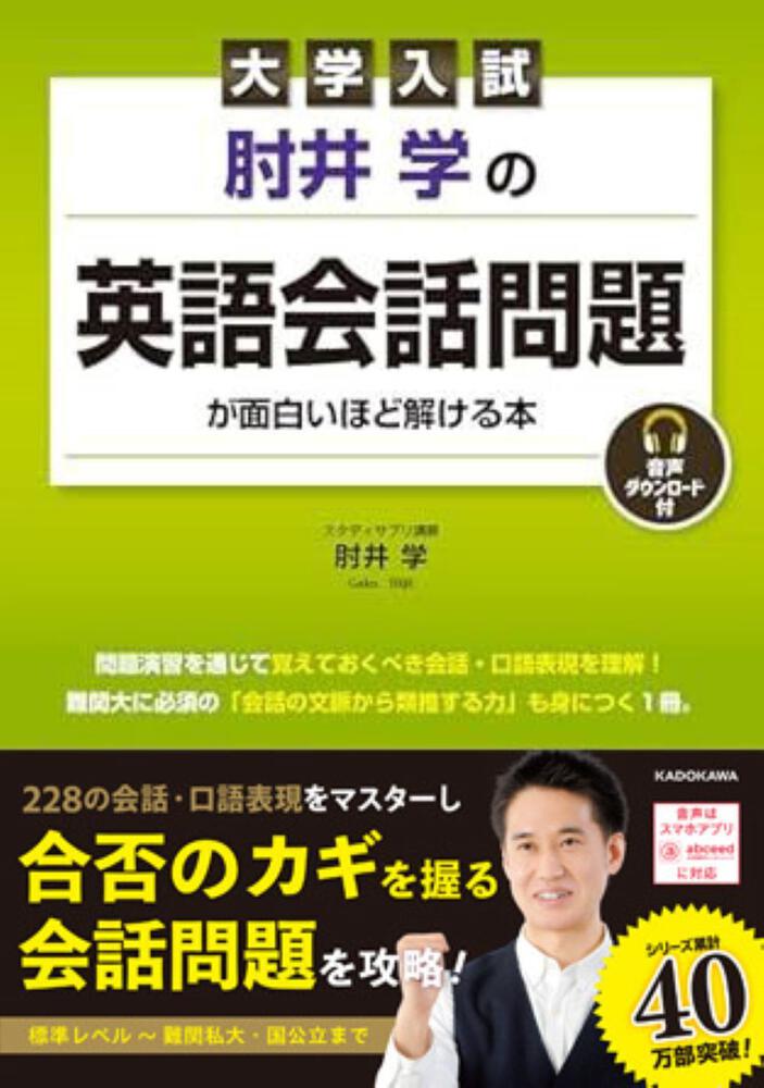 [学習参考書（高校生向け）]　大学入試　肘井学の　音声ダウンロード付」肘井学　英語会話問題が面白いほど解ける本　KADOKAWA