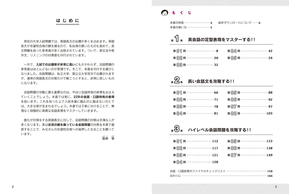 大学入試 肘井学の 英語会話問題が面白いほど解ける本 音声