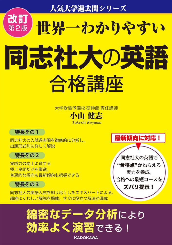 改訂第２版　合格講座　[学習参考書（高校生向け）]　人気大学過去問シリーズ」小山健志　KADOKAWA　世界一わかりやすい　同志社大の英語