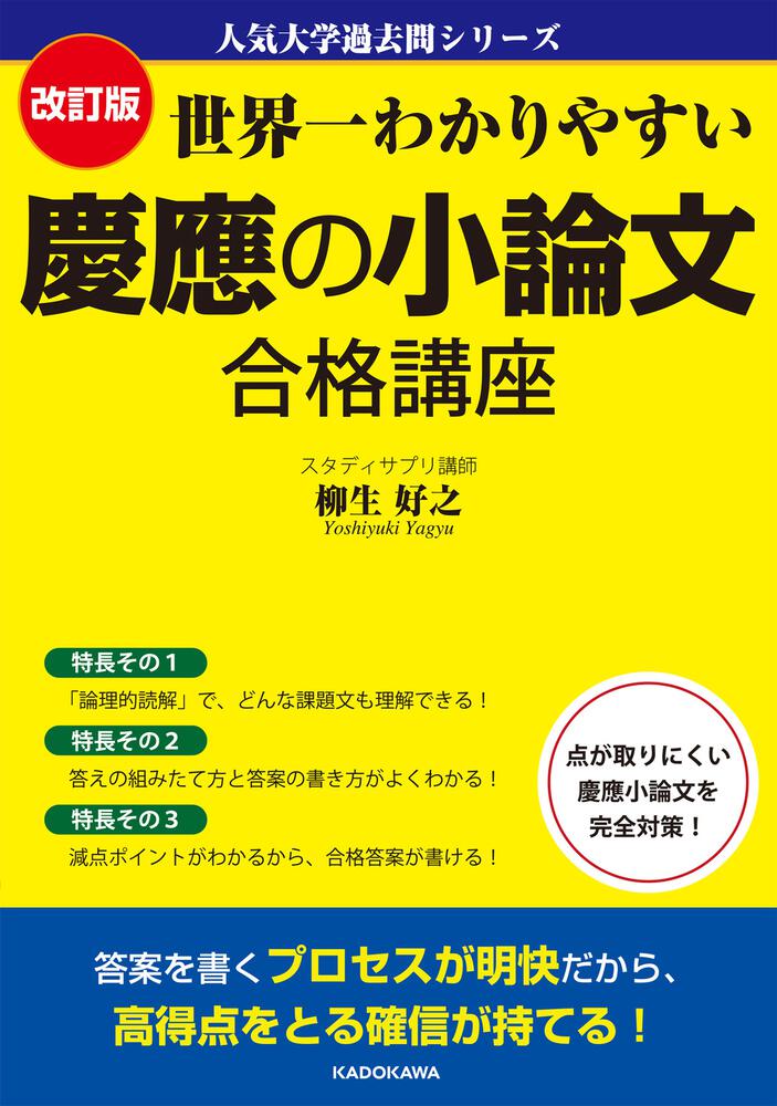 改訂版 世界一わかりやすい 慶應の小論文 合格講座 人気大学過去問