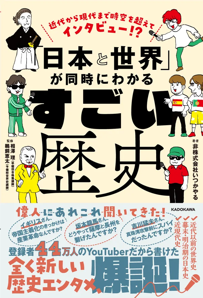 近代から現代まで時空を超えてインタビュー!? 「日本と世界」が同時に