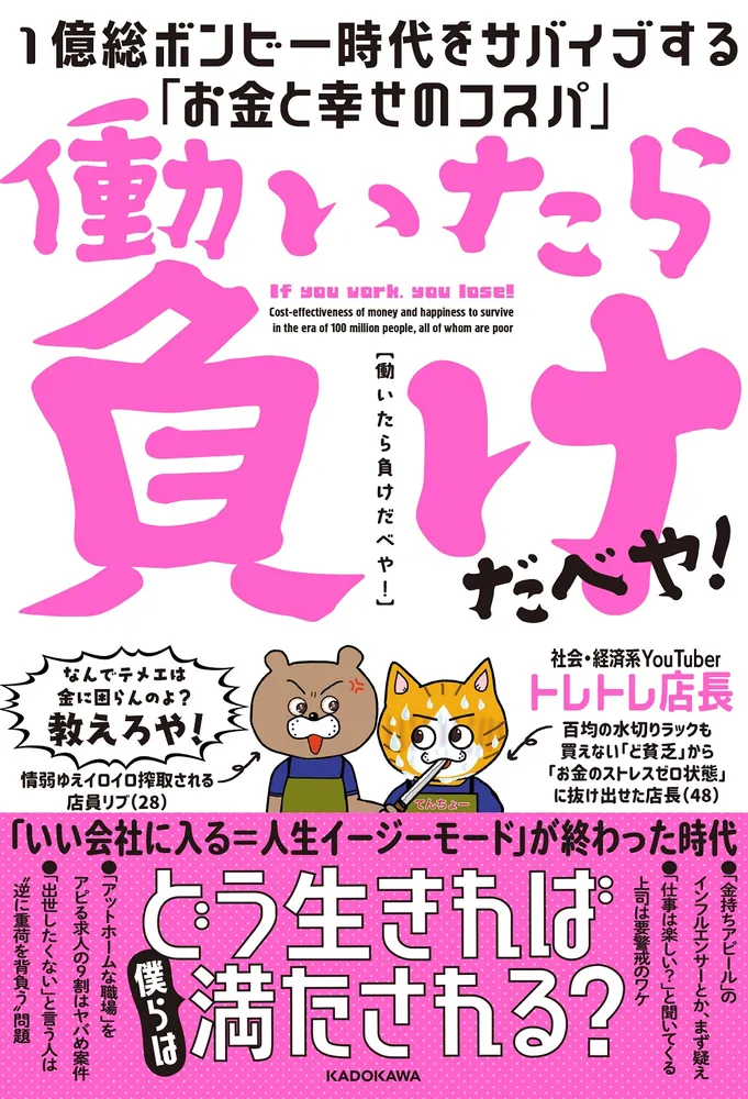 働いたら負けだべや！ １億総ボンビー時代をサバイブする「お金と幸せ