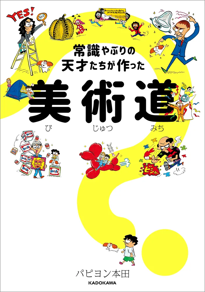 常識やぶりの天才たちが作った 美術道」パピヨン本田 [生活・実用書