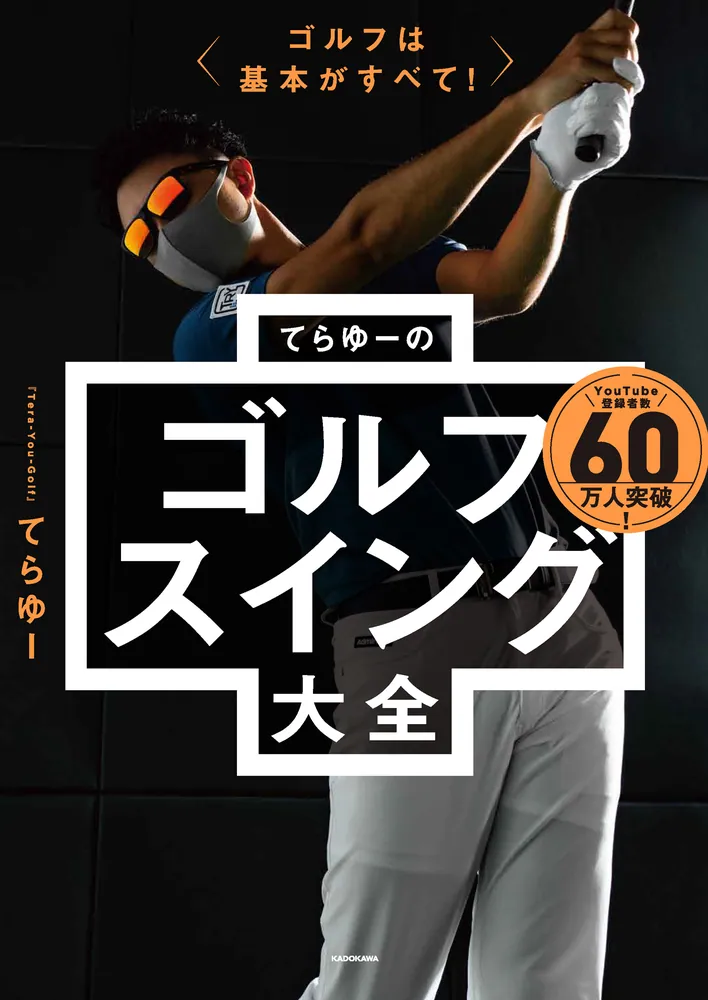 ゴルフは基本がすべて！ てらゆーのゴルフスイング大全」てらゆー