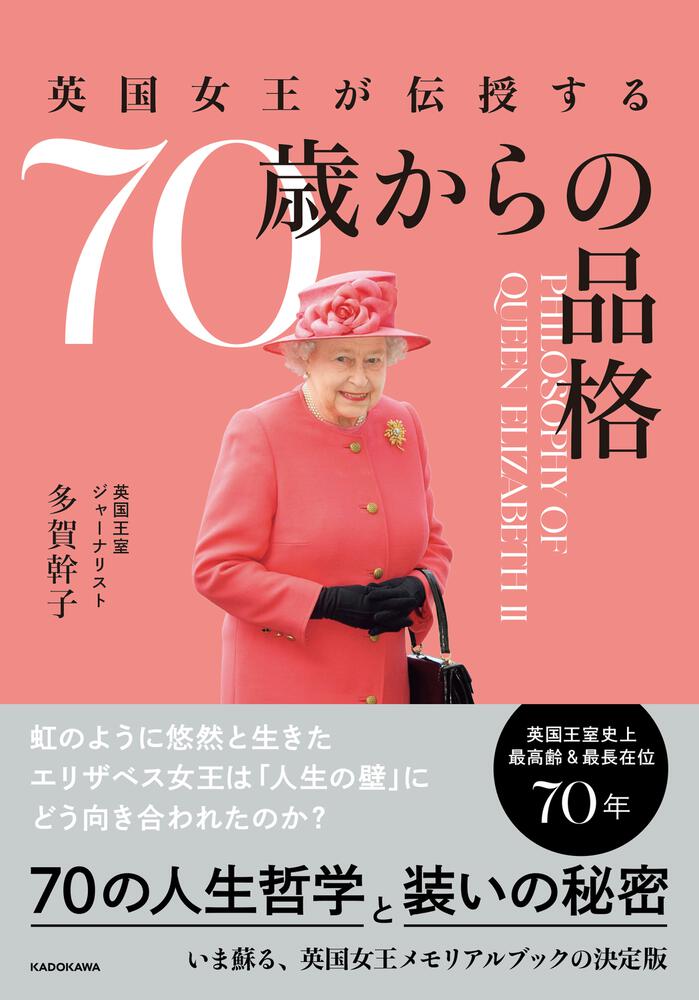 英国女王が伝授する ７０歳からの品格」多賀幹子 [生活・実用書