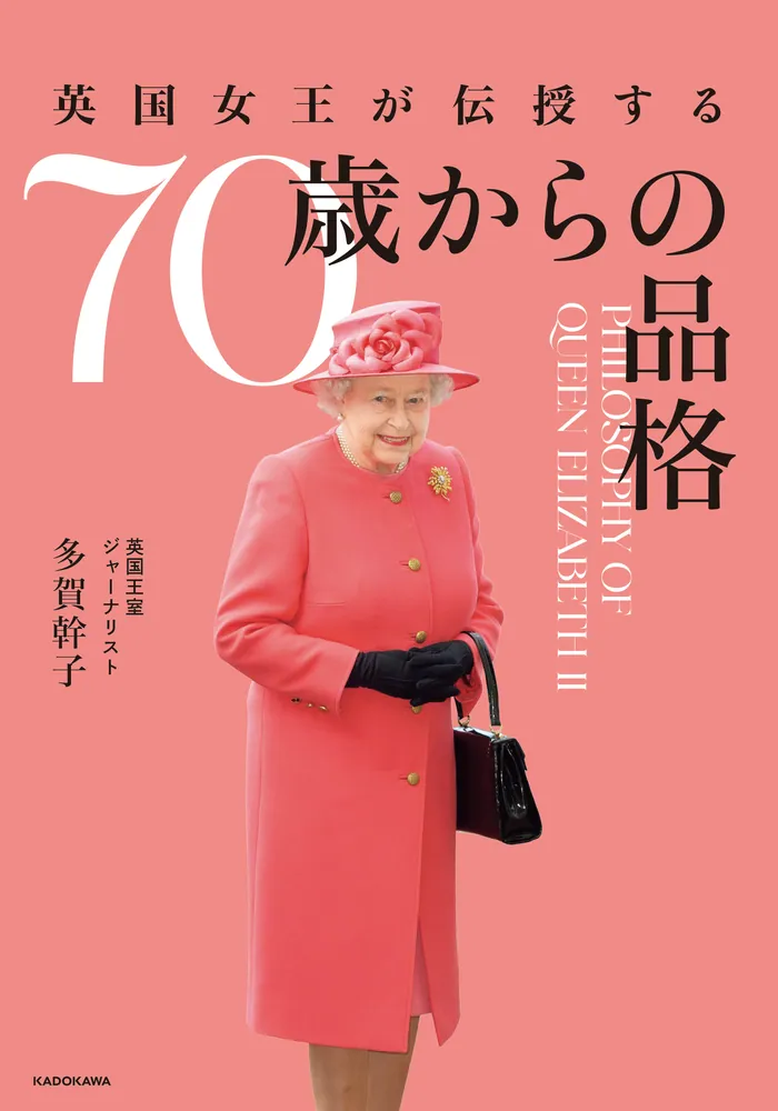 英国女王が伝授する 70歳からの品格」多賀幹子 [生活・実用書