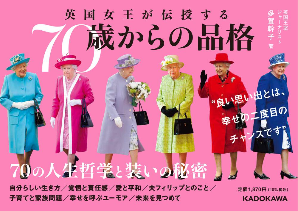 英国女王が伝授する ７０歳からの品格」多賀幹子 [生活・実用書