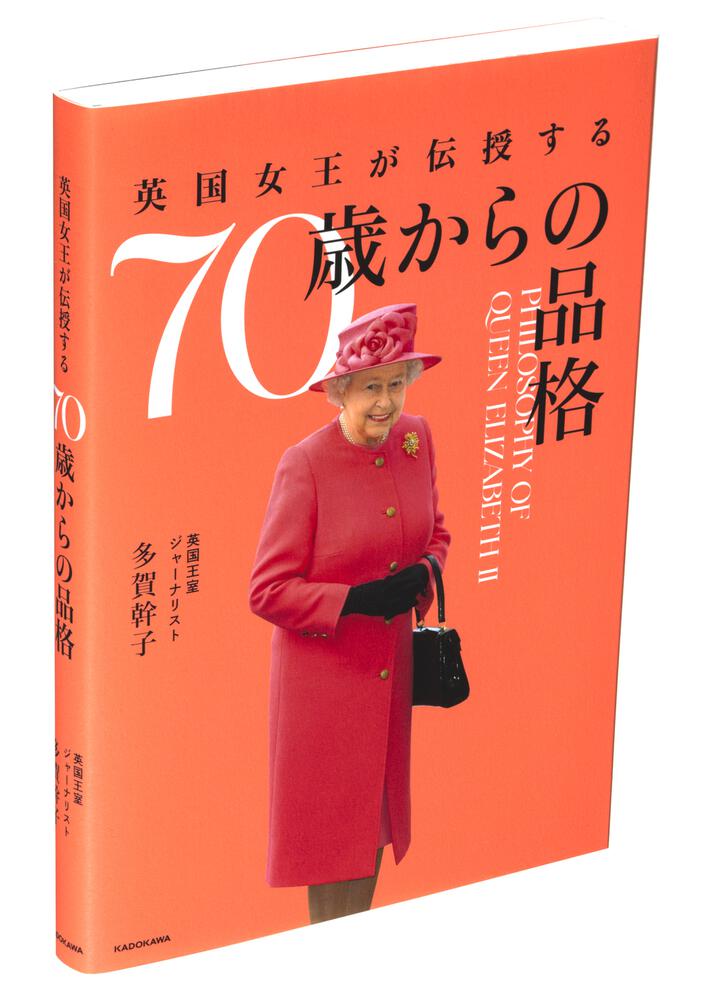 英国女王が伝授する ７０歳からの品格」多賀幹子 [生活・実用書