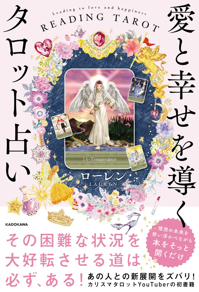 愛と幸せを導くタロット占い」ローレン [生活・実用書] - KADOKAWA