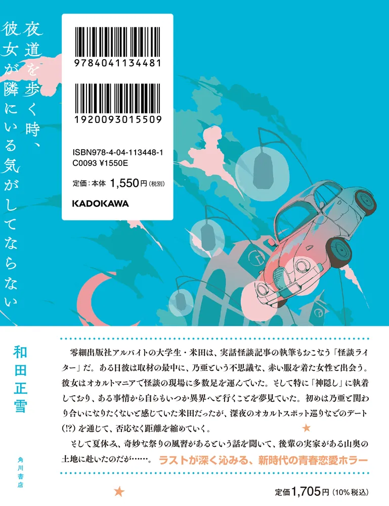 夜道を歩く時、彼女が隣にいる気がしてならない」和田正雪 [文芸書