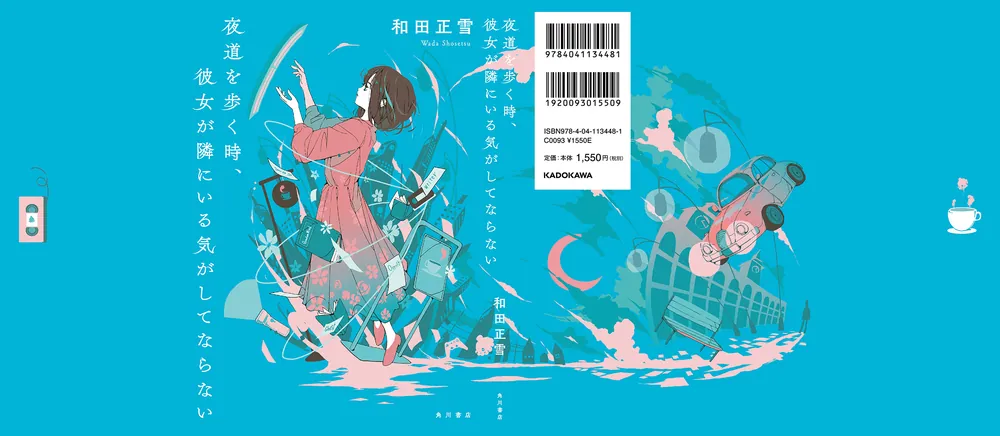 夜道を歩く時、彼女が隣にいる気がしてならない」和田正雪 [文芸書