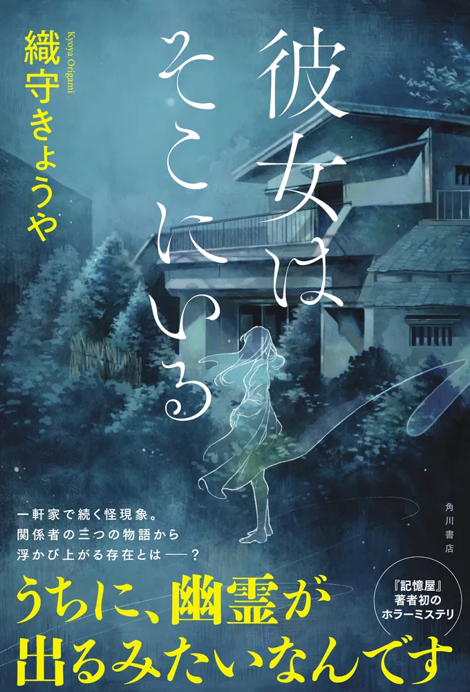 彼女はそこにいる」織守きょうや [文芸書] - KADOKAWA