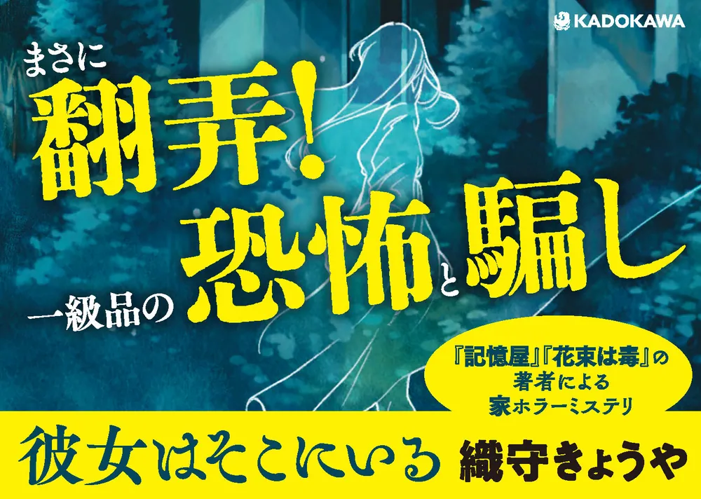 彼女はそこにいる」織守きょうや [文芸書] - KADOKAWA