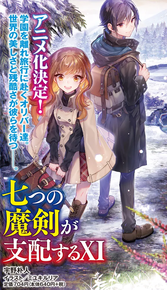 七つの魔剣が支配するXI」宇野朴人 [電撃文庫] - KADOKAWA