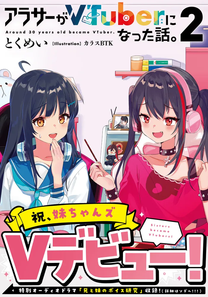 アラサーがVTuberになった話。計6冊+特典 Amazon.co.jp: アラサーがVTuberになった話。 6冊セット