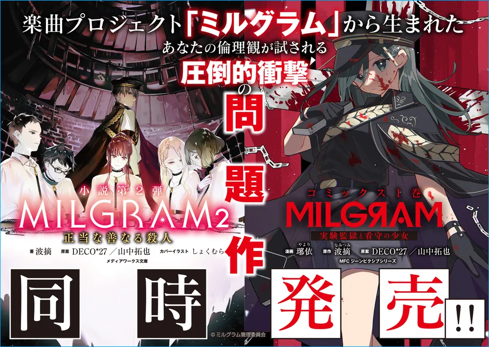 MILGRAM2 正当な善なる殺人」波摘 [メディアワークス文庫] - KADOKAWA