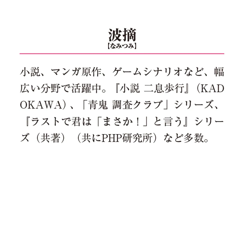MILGRAM2 正当な善なる殺人」波摘 [メディアワークス文庫