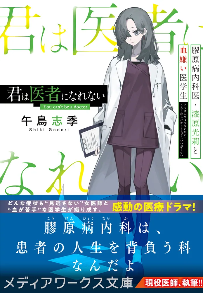 君は医者になれない 膠原病内科医・漆原光莉と血嫌い医学生」午鳥志季
