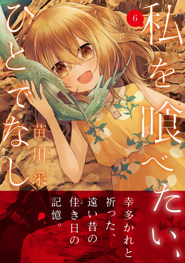 私を喰べたい、ひとでなし 6」苗川采 [電撃コミックスNEXT] - KADOKAWA