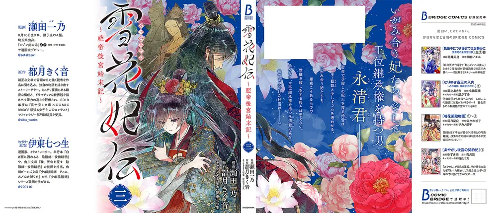 雪花妃伝 ～藍帝後宮始末記～ 3」瀬田一乃 [BRIDGE COMICS] - KADOKAWA