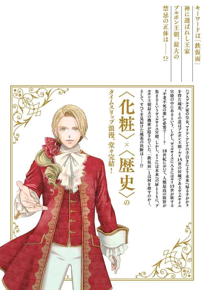 ラ・マキユーズ～ヴェルサイユの化粧師～ 5」みやのはる