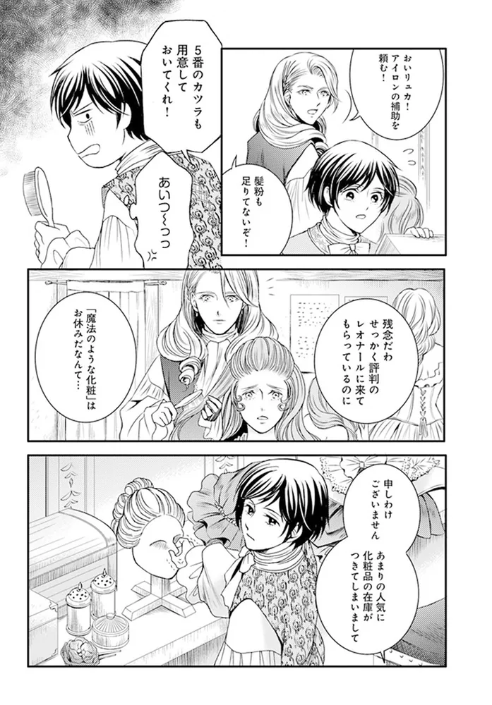 ラ・マキユーズ～ヴェルサイユの化粧師～ 5」みやのはる