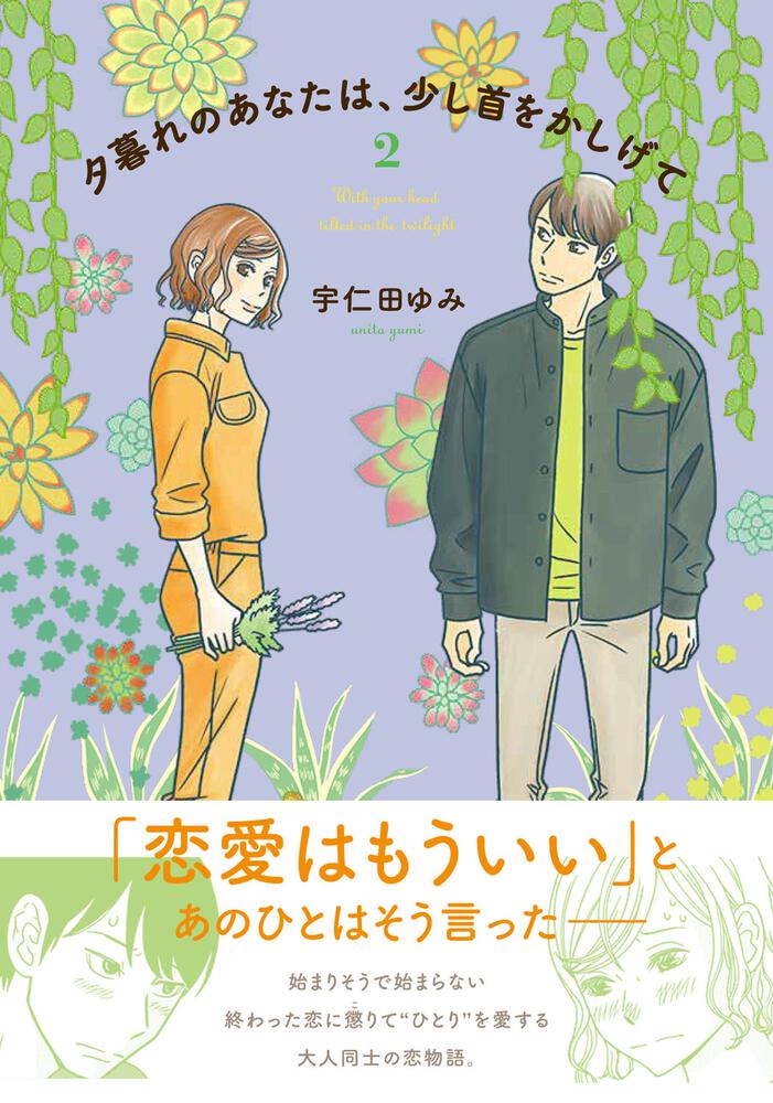 「夕暮れのあなたは、少し首をかしげて 2」宇仁田ゆみ [BRIDGE