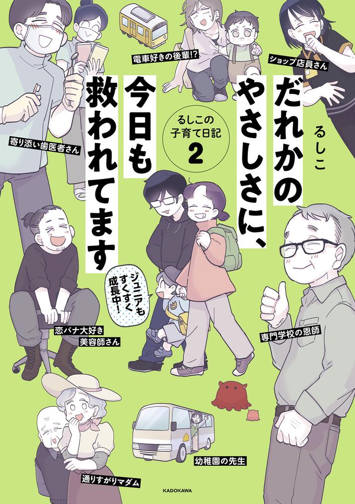 「だれかのやさしさに、今日も救われてます るしこの子育て日記2」 るしこ コミックエッセイ （電子版） Kadokawa 