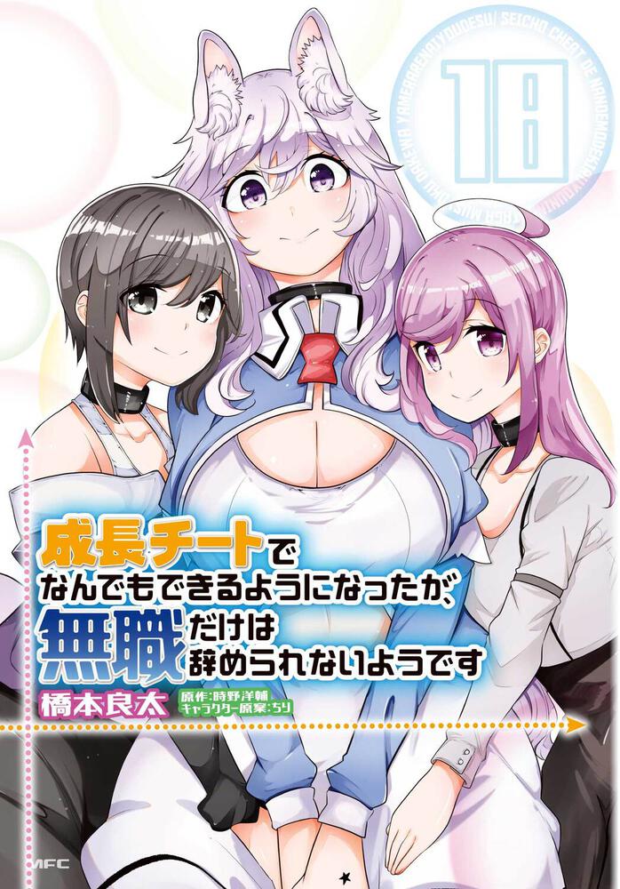 「成長チートでなんでもできるようになったが、無職だけは辞められないようです 18」橋本良太 [コミックス] Kadokawa