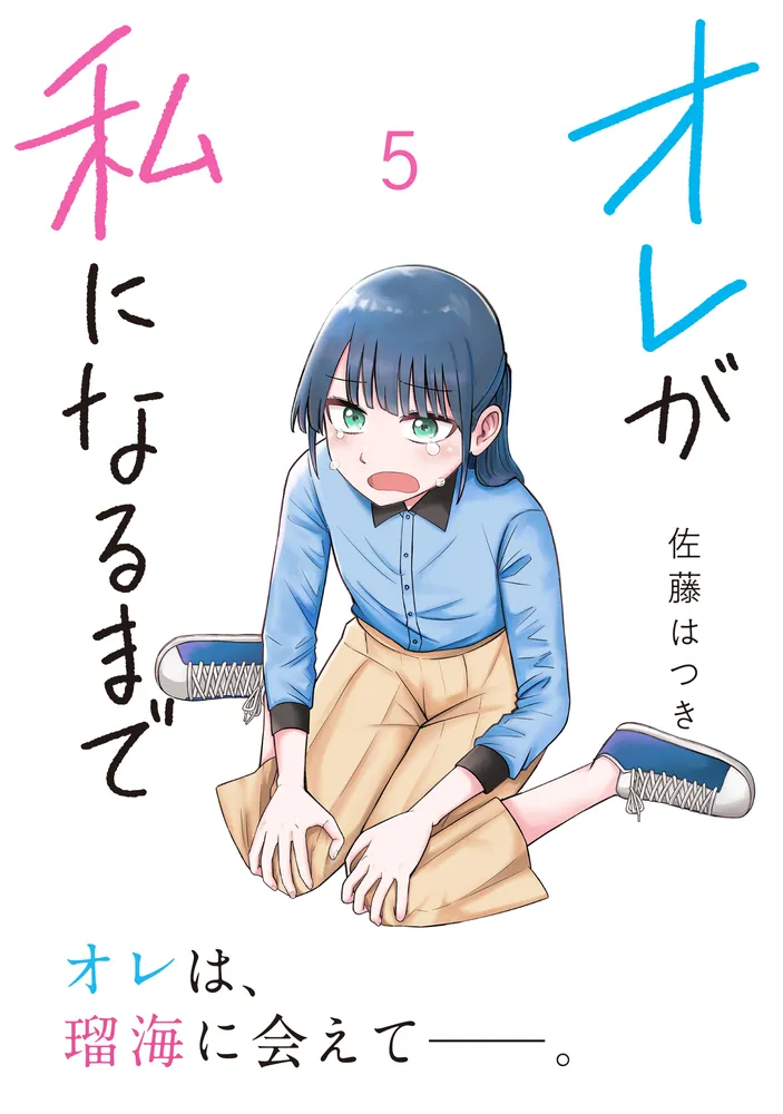 オレが私になるまで 5」佐藤はつき [MFC] - KADOKAWA