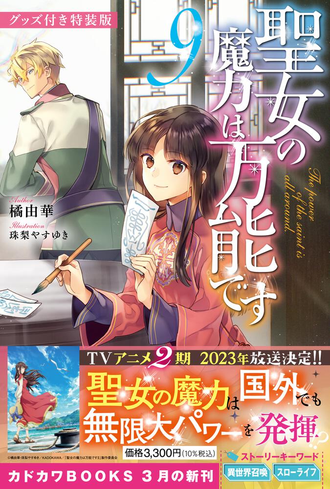 聖女の魔力は万能です 小説1~8巻漫画1~7巻+2冊 特典付き 特装版 初版 